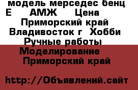 модель мерседес бенц Е 83  АМЖ   › Цена ­ 300 - Приморский край, Владивосток г. Хобби. Ручные работы » Моделирование   . Приморский край